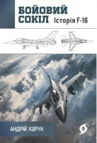 Boyovyy sokil. Istoriya F-16