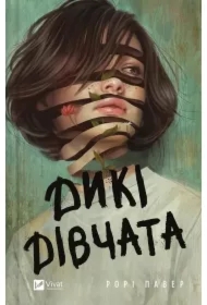 Wild girls. Wersja ukraińska
