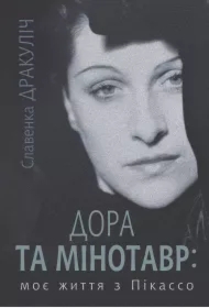 Dora ta Minotavr: moye zhyttya z Pikasso