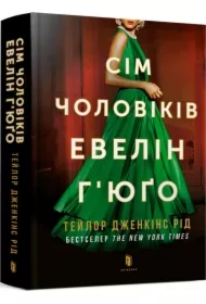Siedmiu mężów Evelyn Hugo. Wersja ukraińska