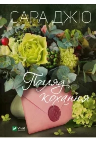 The look of love. Wersja ukraińska