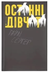 Ostatnie dziewczyny. Wersja ukraińska