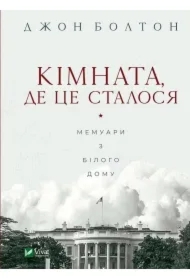 The room where it happened. Wersja ukraińska