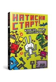 Natysny START! Kinetsʹ hry, Superzaychyku!