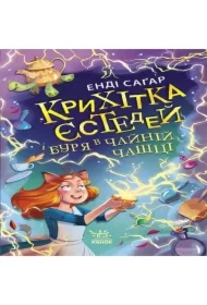 Krykhitka Yestedey i burya v chayniy chashtsi. Knyha 1. Wersja ukraińska