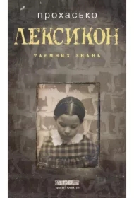 Leksykon tayemnykh znanʹ