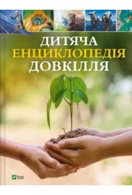 Children's encyclopaedia of the environment UA