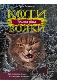 Temna Rika. Koty-Voyaky. Tsykl 3. Knyha 2