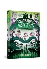 Polowanie na potwory dla początkujących. Wersja ukraińska