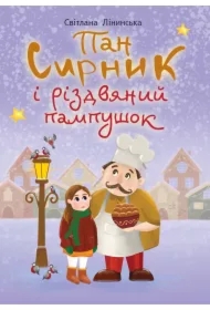 Pan Syrnyk i rizdvyanyy pampushok