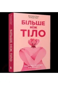 Bil?she nizh tilo. Vashe tilo, a ne prykrasa /Więcej niż ciało. Twoje ciało jest narzędziem, nie ozdobą