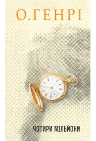 Chotyry mil'yony. Zbirka novel. Wersja ukraińska