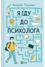 I'm going to a psychologist. Wersja ukraińska