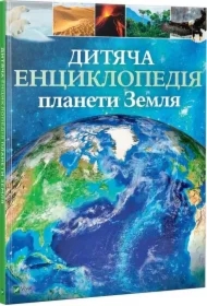 Ditjacha enciklopedija planeti Zemlja. Encyklopedia dla dzieci planety Ziemia. Wersja ukraińska