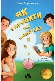 Yak zarobyty na kanikulakh