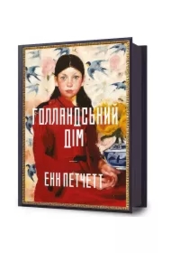 Dom Holendrów. Wersja ukraińska