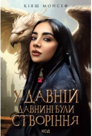 U davniy davnyni buly stvorinnya. Wersja ukraińska