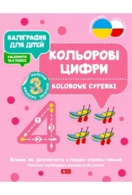 Kaligrafija dlja ditei. Kolorowe cyferki. Kaligrafia dla dzieci. Wersja ukraińska