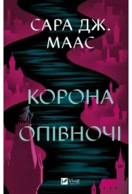 Crown at midnight. Wersja ukraińska