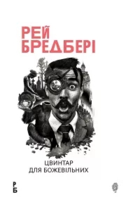 Tsvyntar dlya bozhevilnykh: Ishche odna buvalshchyna pro dva mista