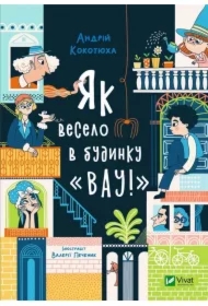 What fun is in the house "Wow". Wersja ukraińska