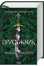 Dawca Przysięgi. The Stormlight Archivem. Tom 3. Wersja ukraińska