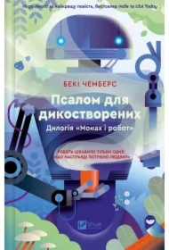 A psalm for the wildly created. Wersja ukraińska