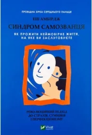 Imposter Syndrome. How to live a nameless.... Wersja ukraińska