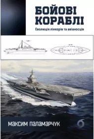 Boyovi korabli. Evolyutsiya linkoriv ta avianostsiv