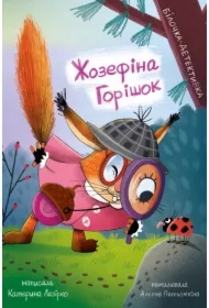 Zhozefina Horishok. Bilochka-detektyvka