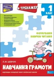 Trenazher Z Navchannya Hramoty Formuvannya Navychok Chytannya. Wersja ukraińska