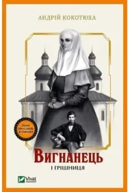 The exile and the sinner. Wersja ukraińska