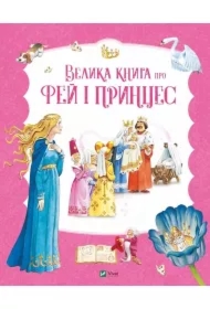 The Big Book of Fairies and Princesses UA