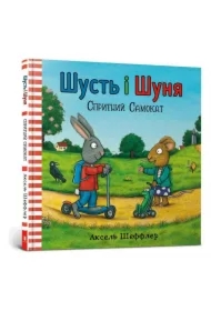 Shust i Shunya. Skuter Agile. Wersja ukraińska