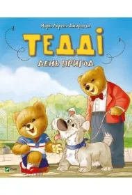 Teddi dzień przygody. Teddi Den prigod. Wersja ukraińska