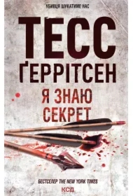 YA znayu sekret. Wersja ukraińska