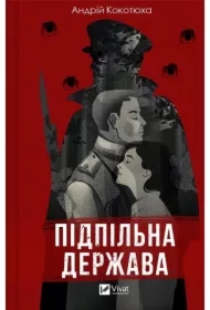 Underground state. Wersja ukraińska