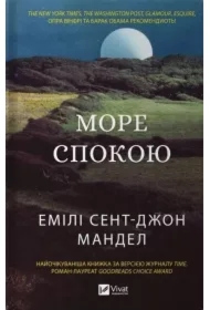 Sea of Tranquility. Wersja ukraińska