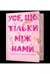 Use, shcho tilky mizh namy (barwione brzegi)