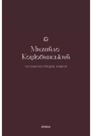 Tini zabutykh predkiv. Novely