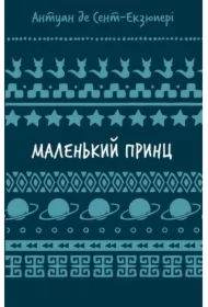 Mały Książę. Wersja ukraińska