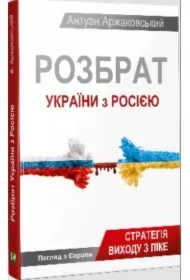 Dispute between Ukraine and Russia. Wersja ukraińska