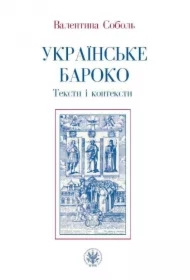 Ukraińskie baroko. Teksty i konteksty. Wersja ukraińska