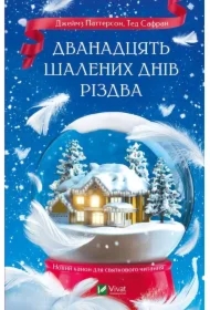 The Twelve Crazy Days of Christmas. Wersja ukraińska