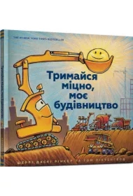 Trimajsya mitsno, moe budivnitstvo