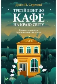 Trzecia wizyta w kawiarni na krańcu świata. Wersja ukraińska
