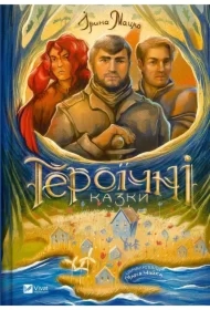 Heroic tales w.ukraińska