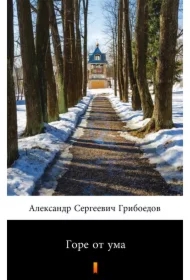 Горе от ума /Mądremu biada - e-book w języku rosyjskim