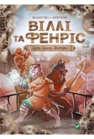 Willy and Fenris against the Order of the Wheel. Wersja ukraińska