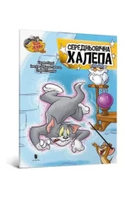 Tom i Jerry. Średniowieczny bałagan. . Wersja ukraińska